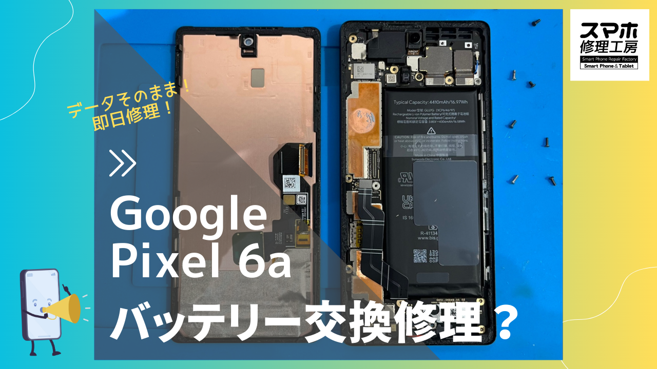 Google Pixel6a（グーグルピクセル）のバッテリー修理ならデータそのまま、即日修理の「スマホ修理工房渋谷店」へ！