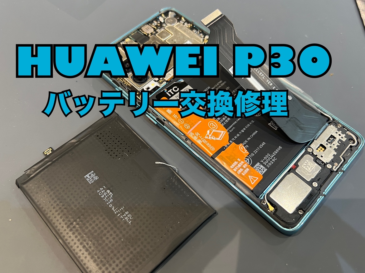 HUAWEI P30(ファーウェイP30)のバッテリー交換修理