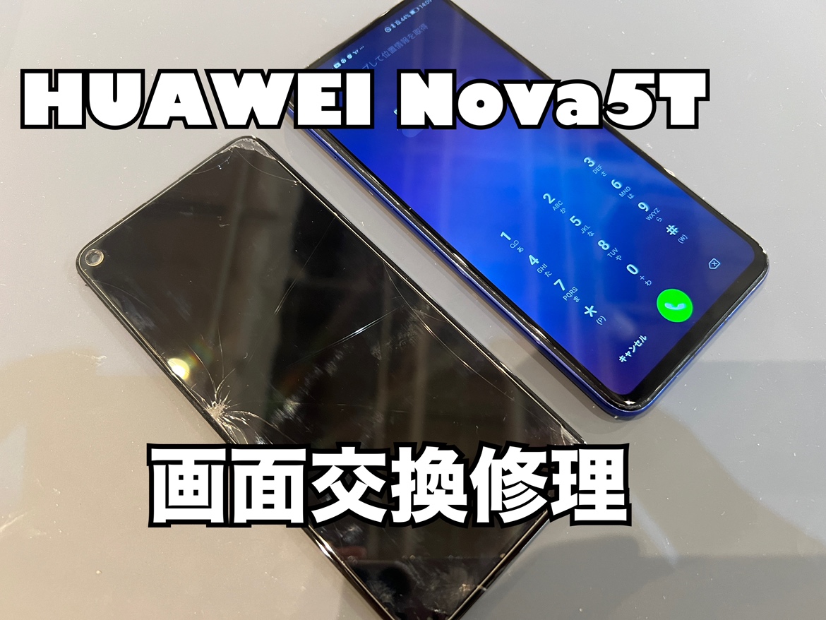 HUAWEI Nova5T(ファーウェイノヴァ5T)の画面交換修理