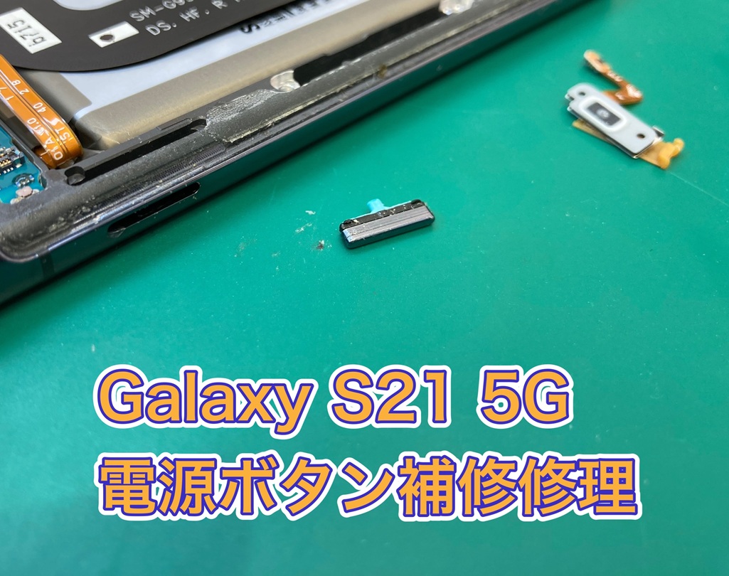 電源ボタンが潰れて押せない…GalaxyS21 5G ボタン陥没補修【三鷹店】