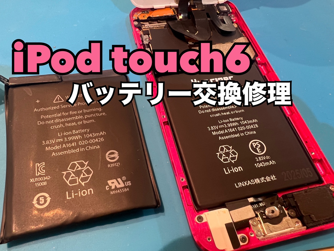 iPod Touch6(アイポッドタッチ6)のバッテリー交換修理