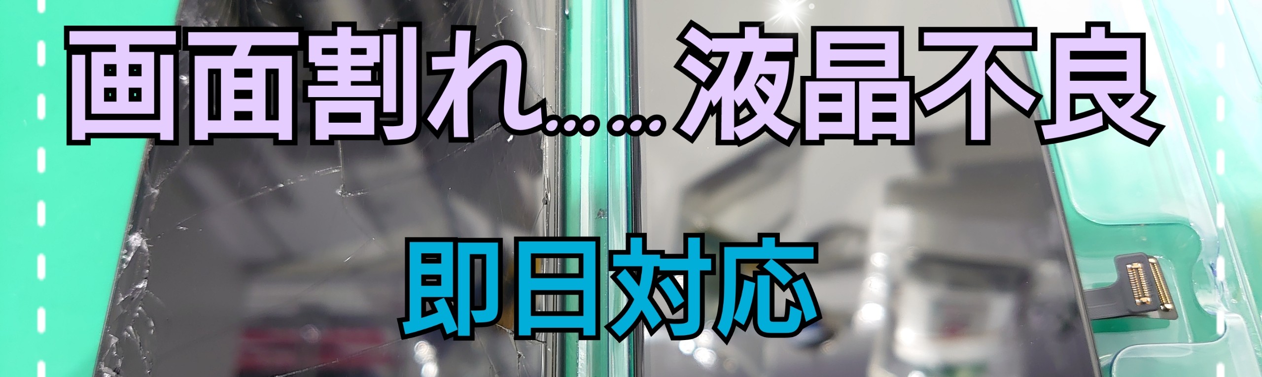 ⚡📱画面交換・画面割れ・液晶漏れ修理📱⚡