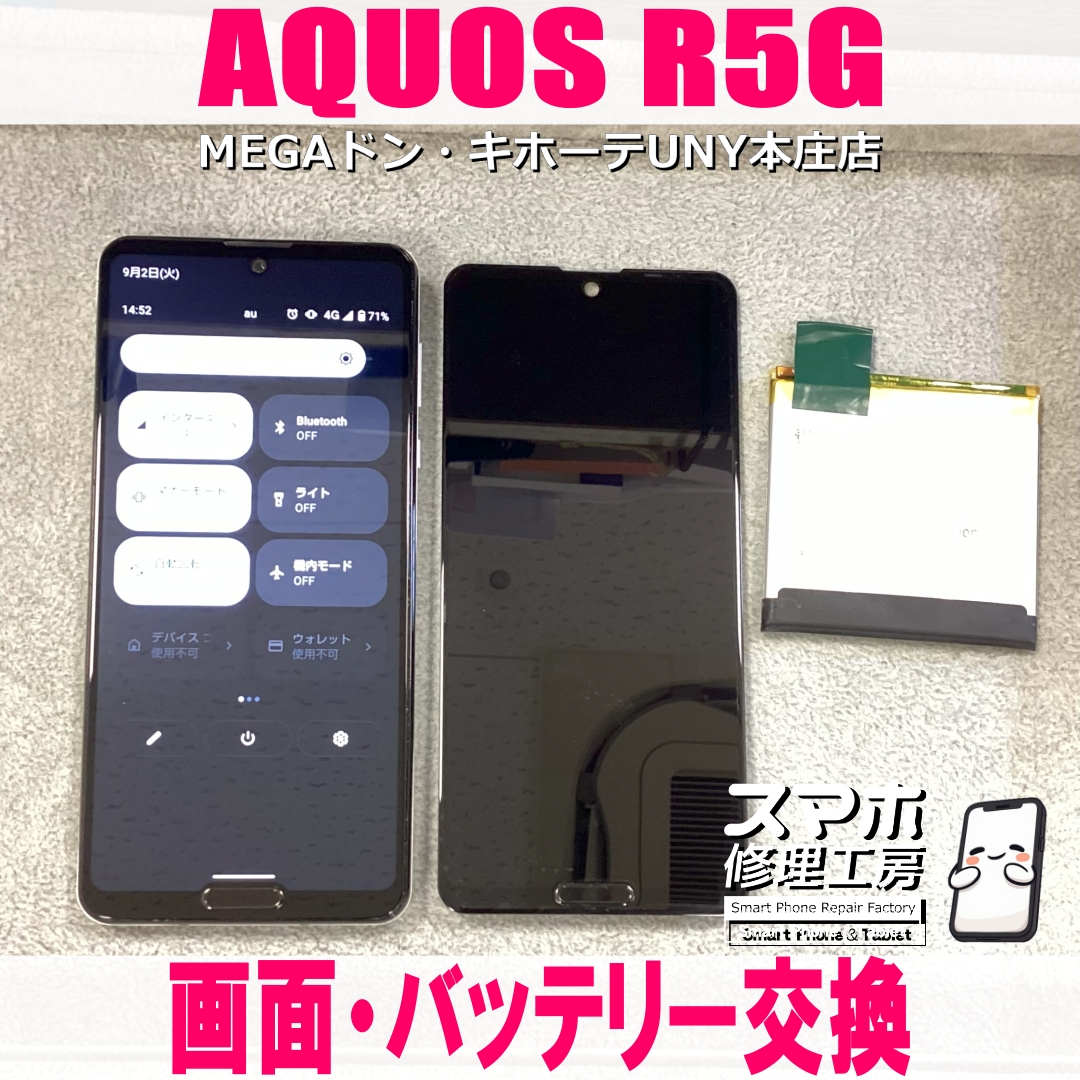 AQUOS R5Gの画面が勝手にあっちこっち動く😱 アクオスの画面・バッテリー交換なら当店にご相談ください💪