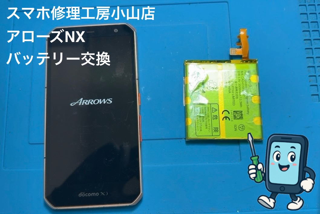 【ARROWS NX（F-02G）】バッテリー交換なら『スマホ修理工房太田店』へ！