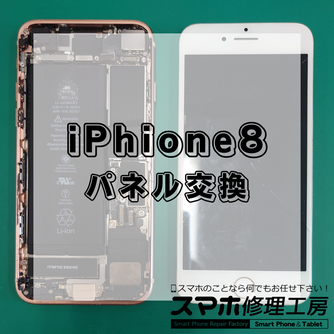 iPhone8(アイフォン8)の画面交換は【スマホ修理工房 王子店】までお越しください!