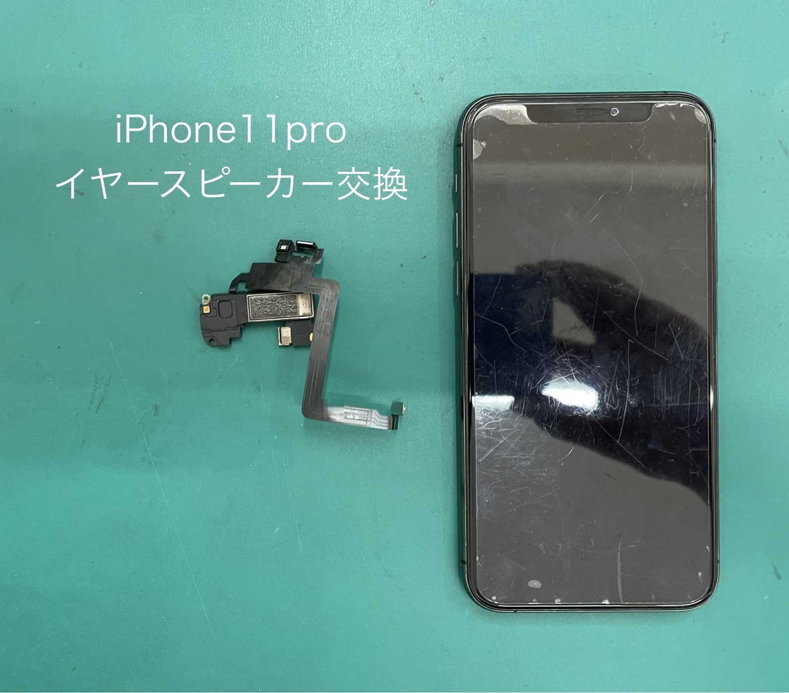 iPhone11pro（アイフォン）のイヤースピーカー交換はスマホ修理工房ジョイフル本田宇都宮店へご相談ください。