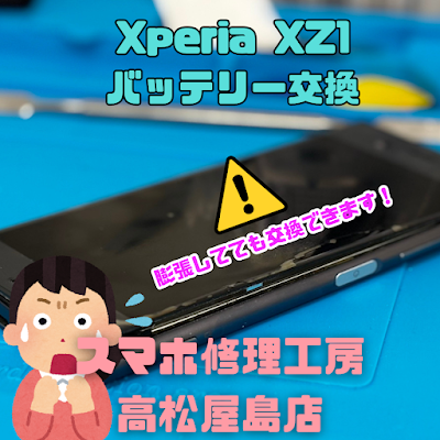 XperiaXZ1(エクスペリアXZ1)のバッテリーを交換しました