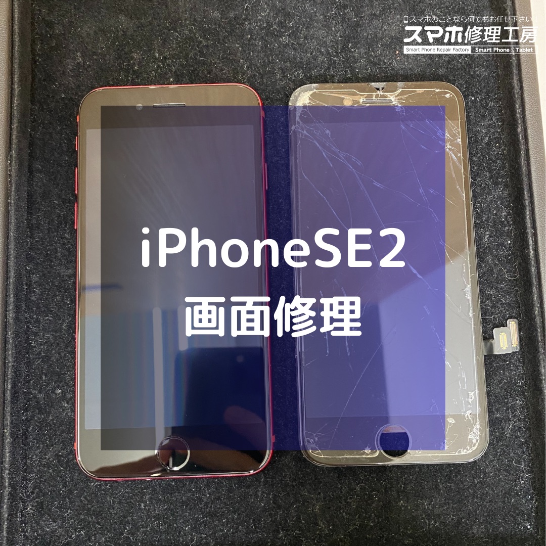 iPhoneSE第2世代(アイフォン)の画面修理【スマホ修理工房コーナン摂津鳥飼西店】