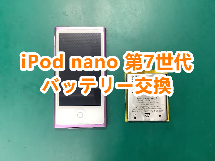 iPod nanoシリーズのバッテリー交換はお任せください！