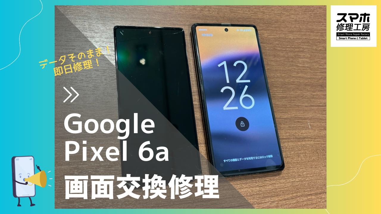 Google Pixel 6a(グーグルピクセル　6a）の画面割れ修理なら　スマホ修理工房渋谷店画面交換可能！データそのまま修理