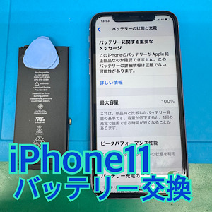 iPhone11(アイフォン11)バッテリー交換 【江古田店】