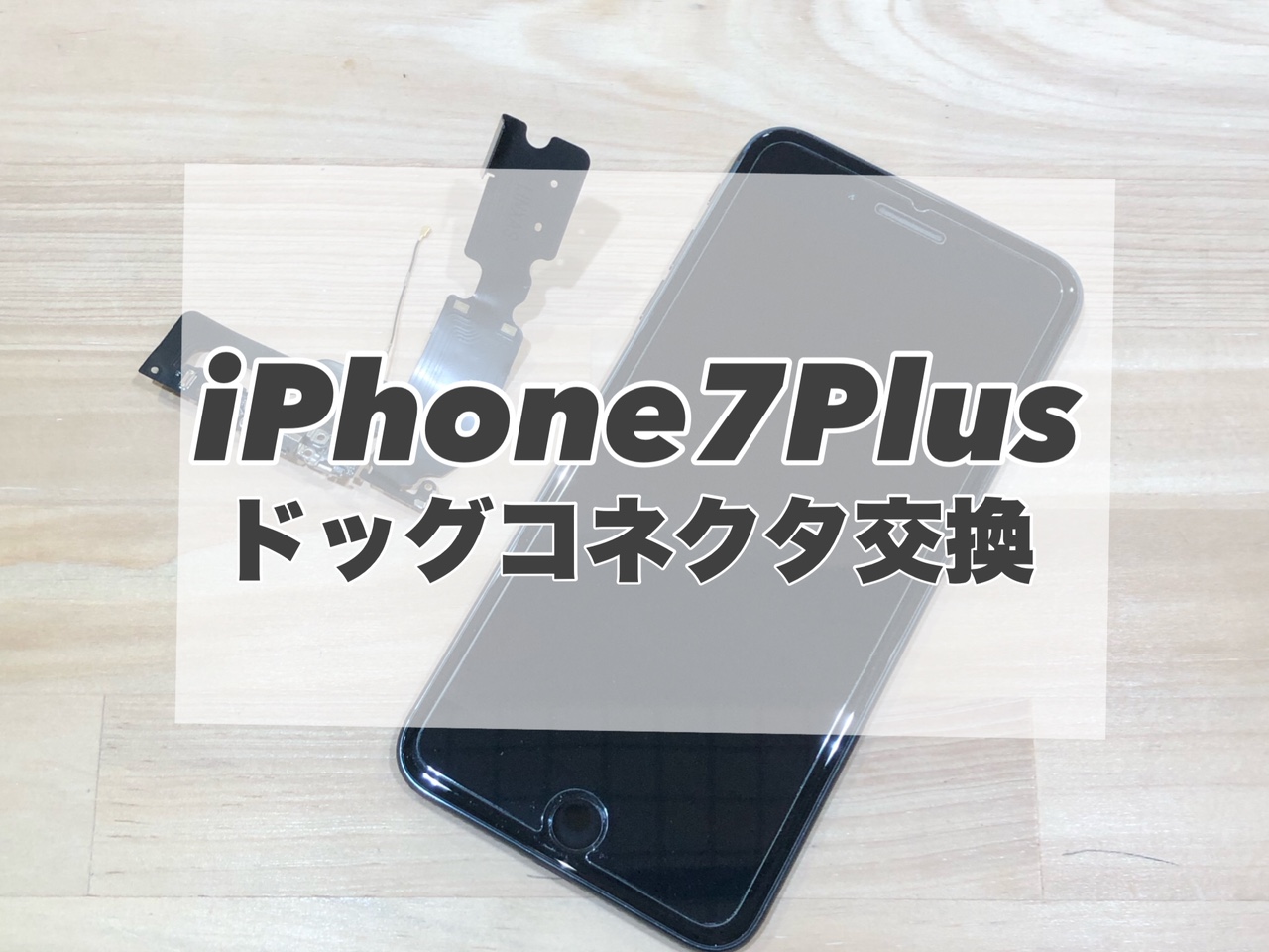 充電ができなくなってしまったiPhone7Plusのドックコネクタを交換しました!★