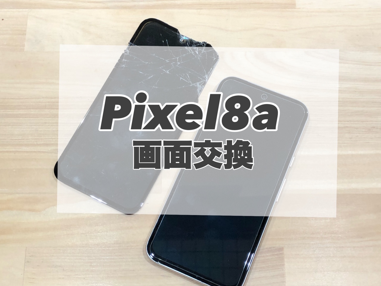 地面に落として画面が割れてしまったGoogle Pixel8aの画面修理を行いました!
