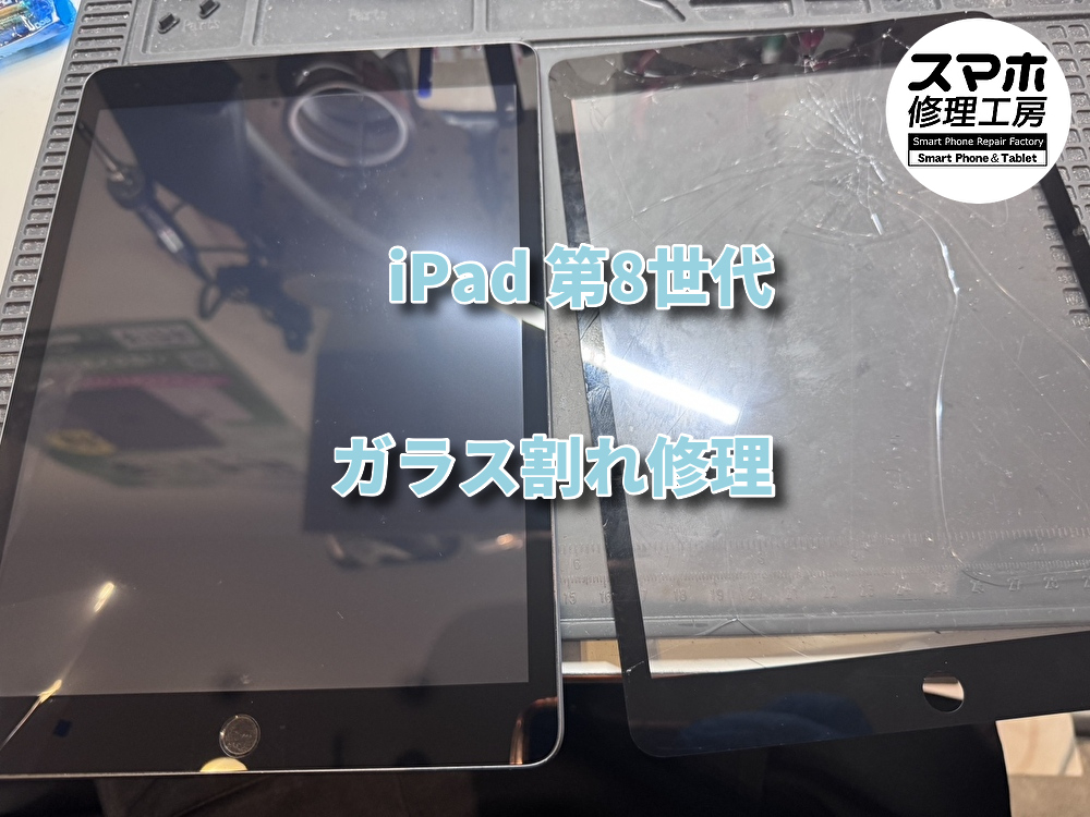 ガラスが割れて中身が見えているiPad 第8世代（アイパッド）の画面修理を行いました！【大阪なんばウォーク店】