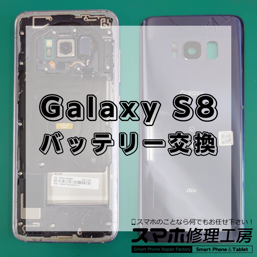 GalaxyS8(ギャラクシーエス8)のバッテリー交換は【スマホ修理工房 王子店】までお越しください!