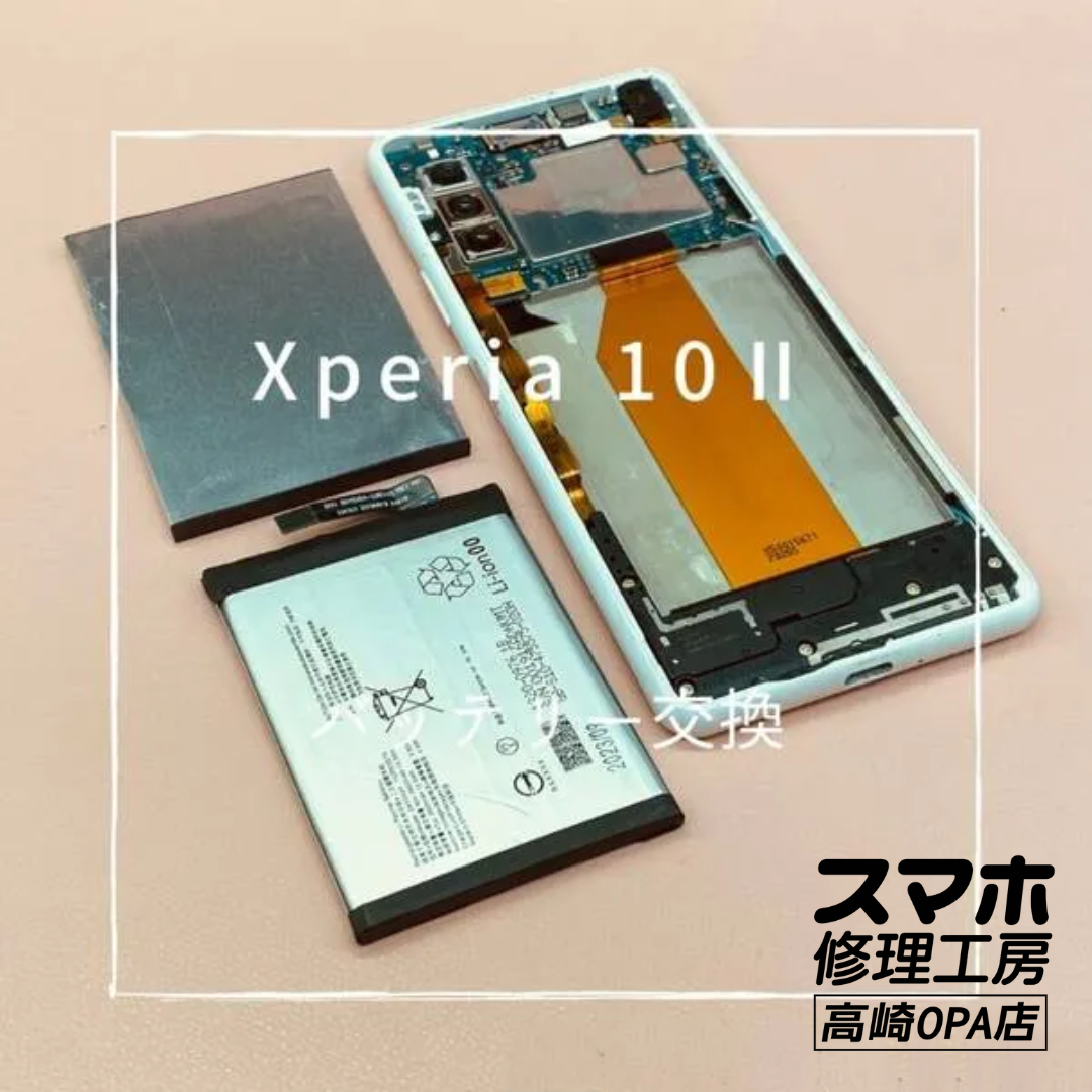 Xperia 10Ⅱ (エクスペリア）バッテリー劣化で減りが早く一日に何度も充電するのが面倒とのことで、バッテリー交換修理