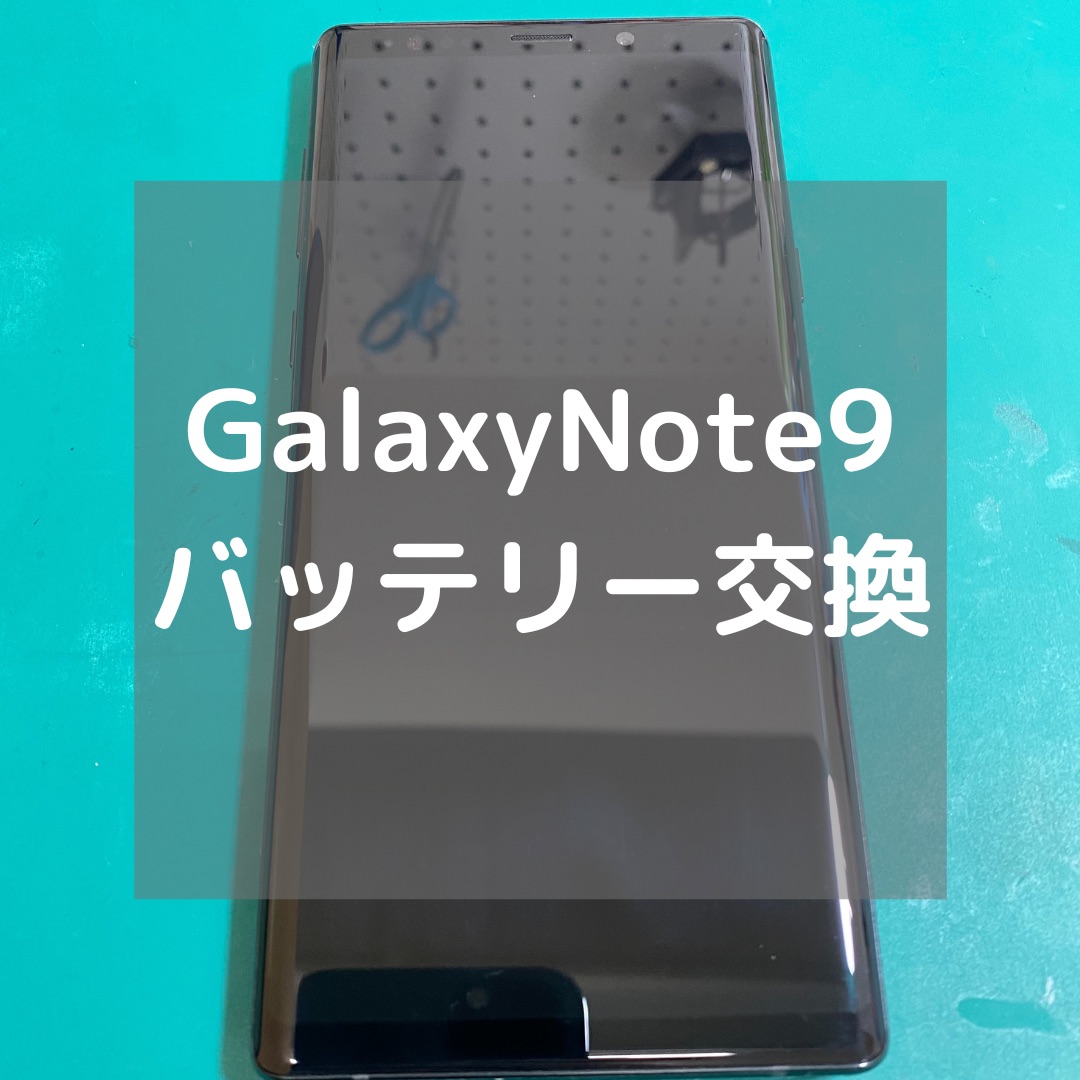 Galaxy Note9（ギャラクシー）のバッテリー交換【スマホ修理工房コーナン摂津鳥飼西店】