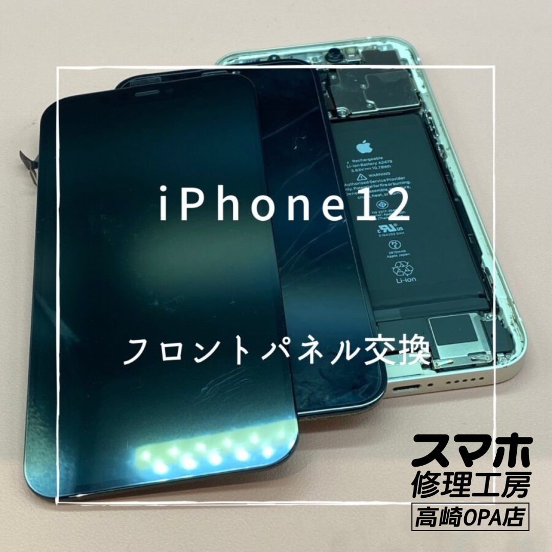 iPhone12(アイフォン)　画面下半分のガラスが割れてしまったため、フロントパネル交換を行いました♪