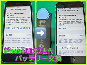 iPhoneSE第2世代(アイフォンSE第2世代)バッテリー交換【江古田店】