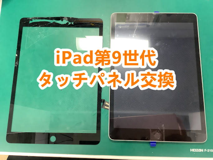 ガラスが割れてしまったiPadの修理はお任せください！iPad 第9世代(アイパッド9)の画面割れ修理を行いました📱