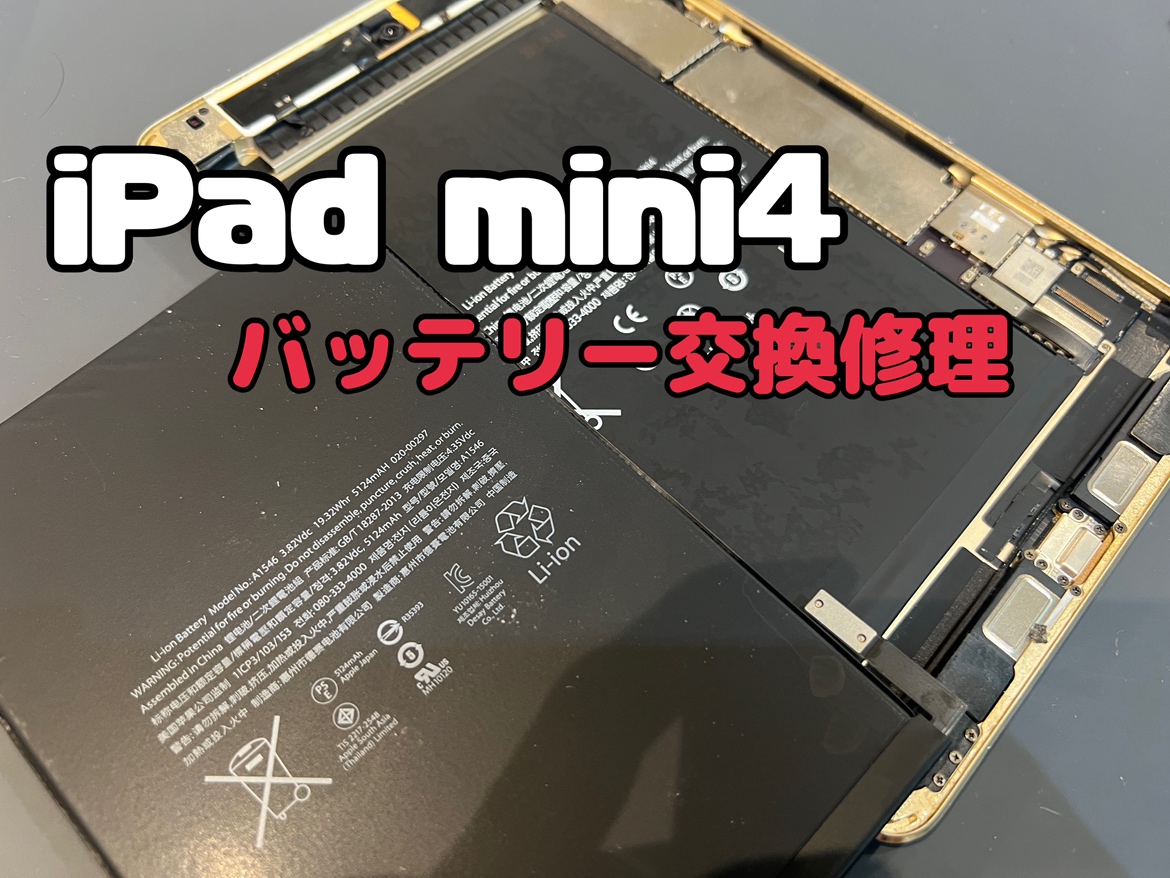 iPad mini 4(アイパッドミニ4)のバッテリー交換修理を行いました！
