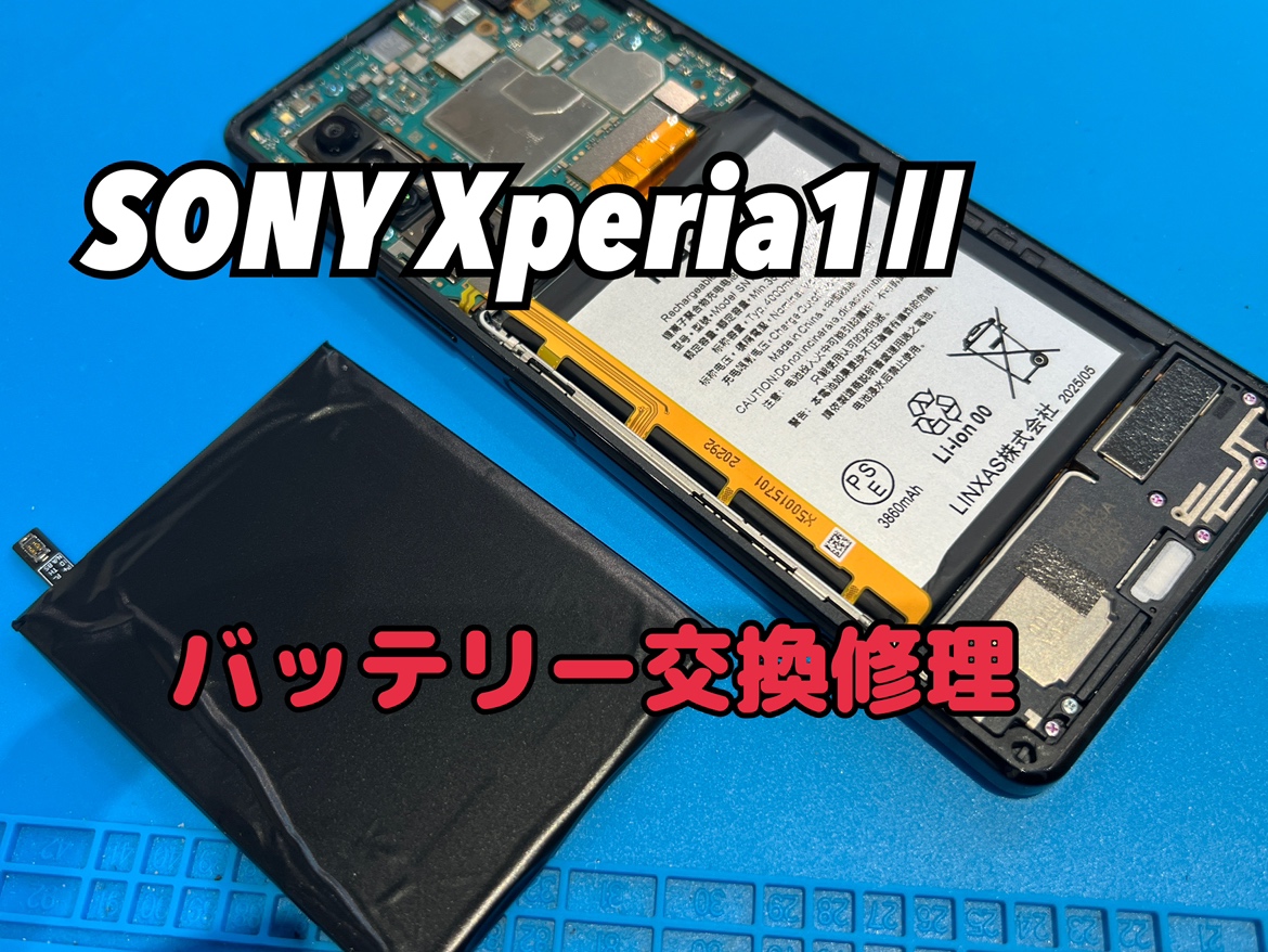 SONY Xperia 1 Ⅱ(エクスペリア1Ⅱ)のバッテリー交換修理を行いました！