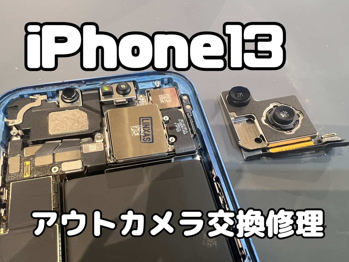 iPhone13(アイフォン13)のアウトカメラ交換修理を行いました！