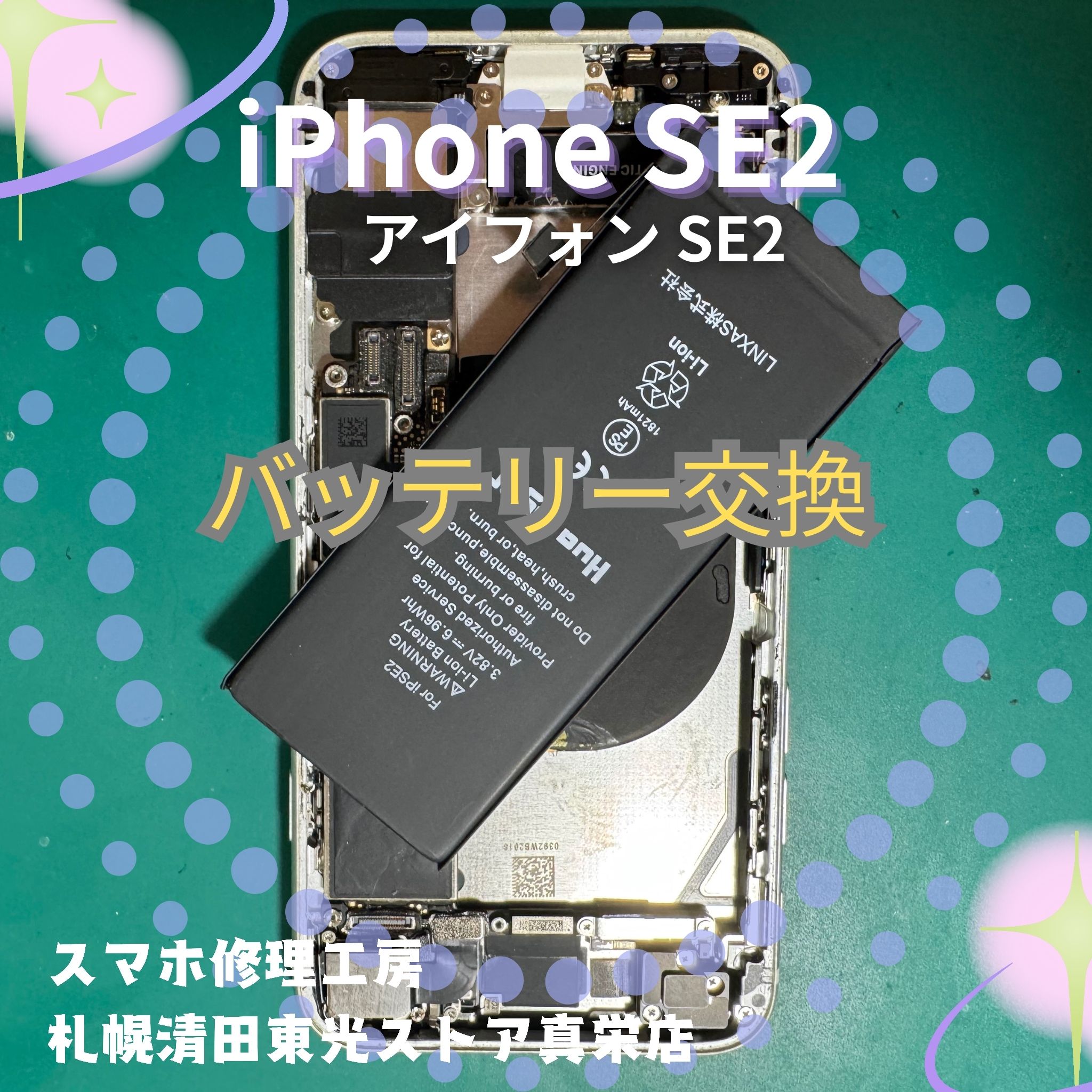 iPhoneSE2(アイフォンSE2)のバッテリー交換なら、「スマホ修理工房 札幌清田東光ストア真栄店」までご相談ください📱✨