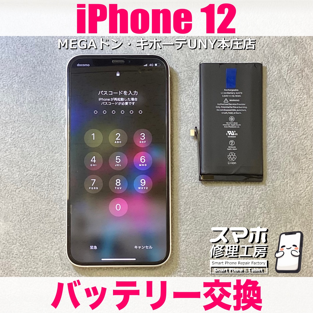 まだまだ使えるiPhone12のバッテリー持ちを良くしたい😖 アイフォンのバッテリー交換なら当店にご依頼ください👍