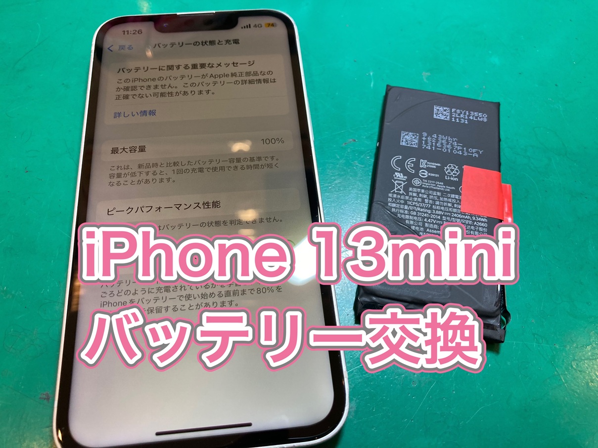バッテリーがすぐ切れてしまう…iPhone 13mini バッテリー交換【新百合丘オーパ】