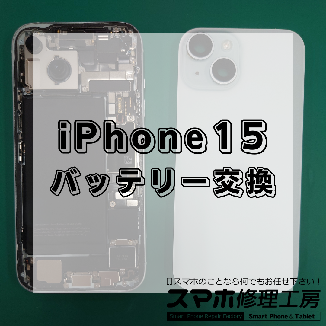 iPhone15(アイフォン15)のバッテリー交換は【スマホ修理工房 王子店】までお越しください!