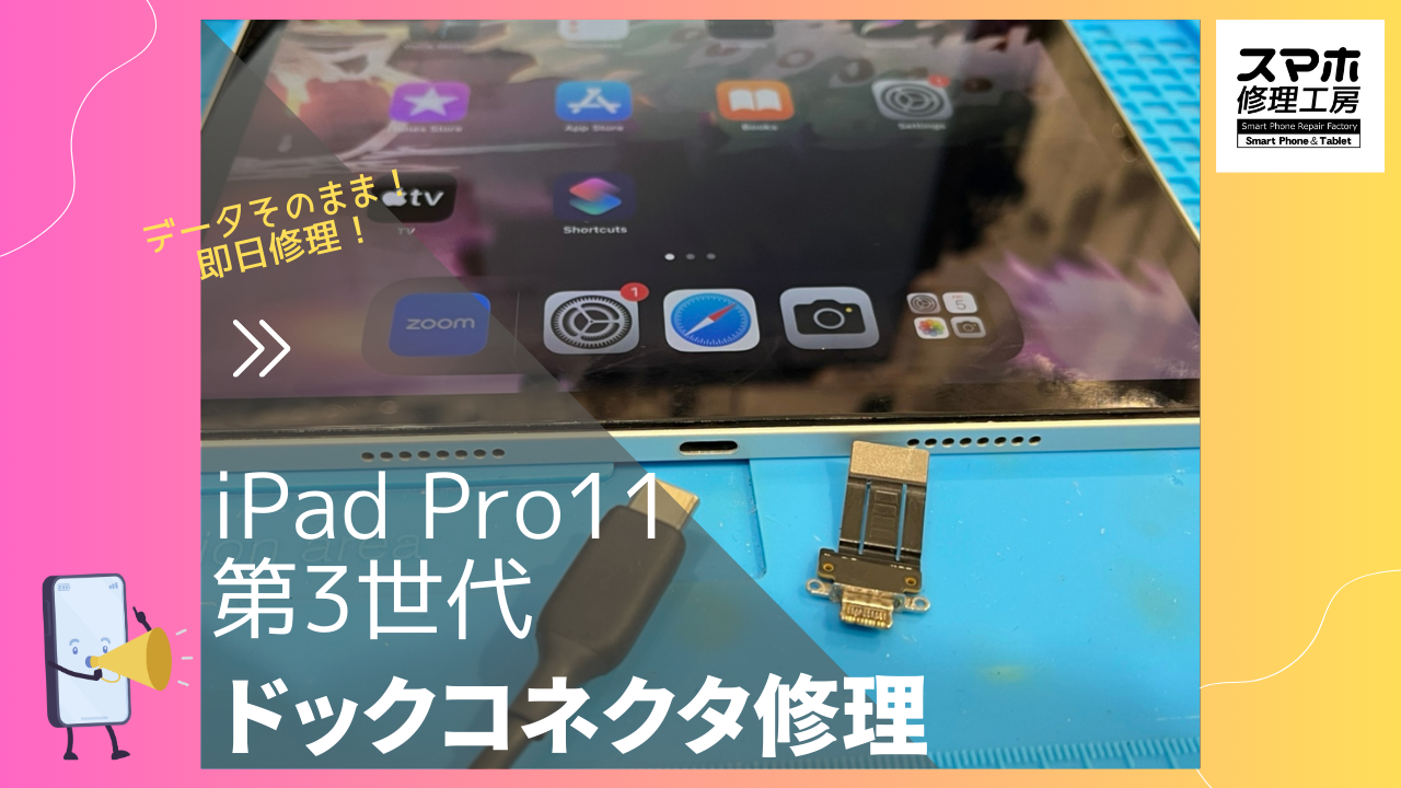 iPadpro11 第3世代（アイパッドプロ11）の充電コネクタ修理ならデータそのまま、即日修理の「スマホ修理工房渋谷店」へ！