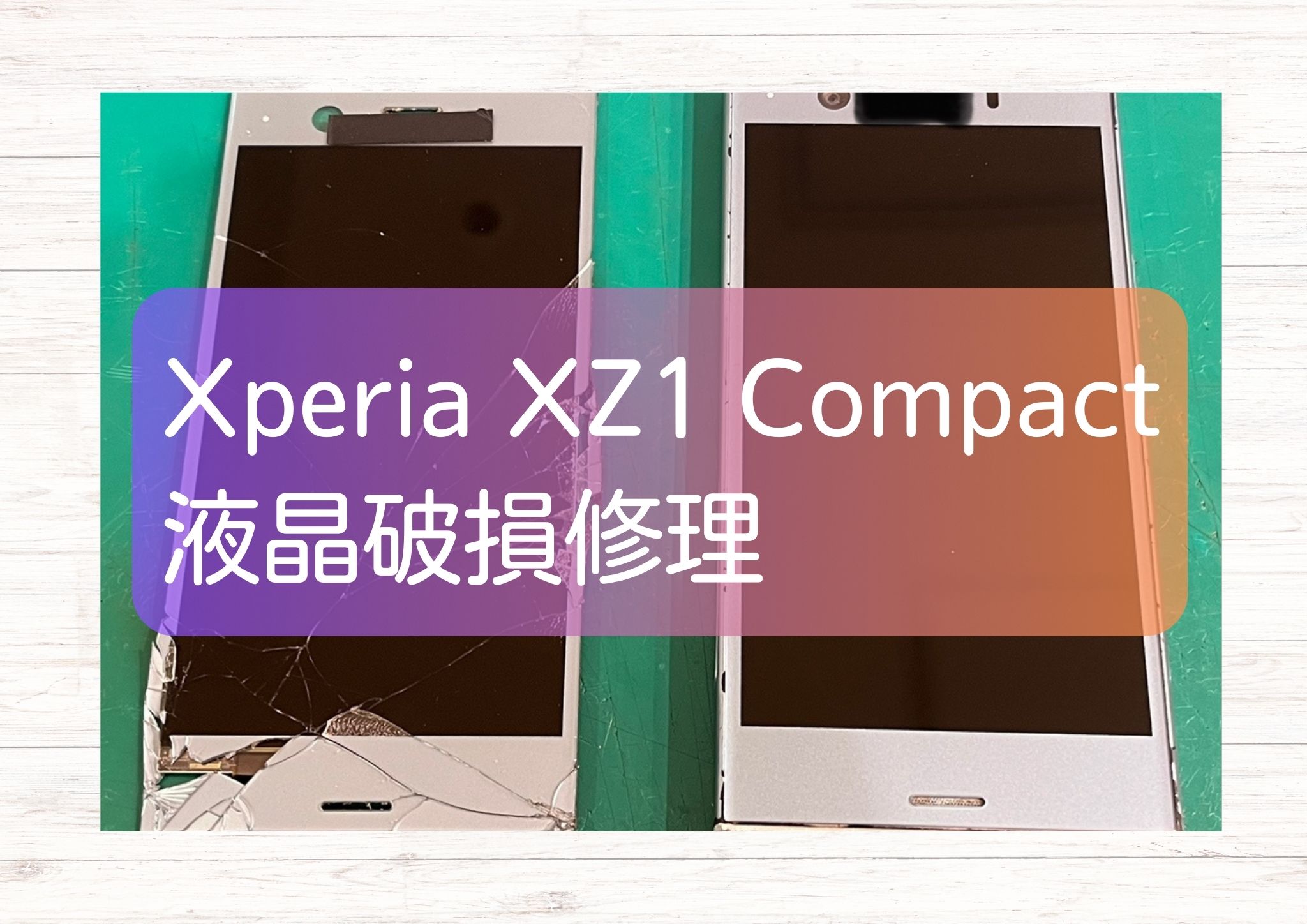 画面全損のXperia XZ1 Compact（エクスペリア XZ1 コンパクト）も画面交換可！【スマホ修理工房新宿PePe店】