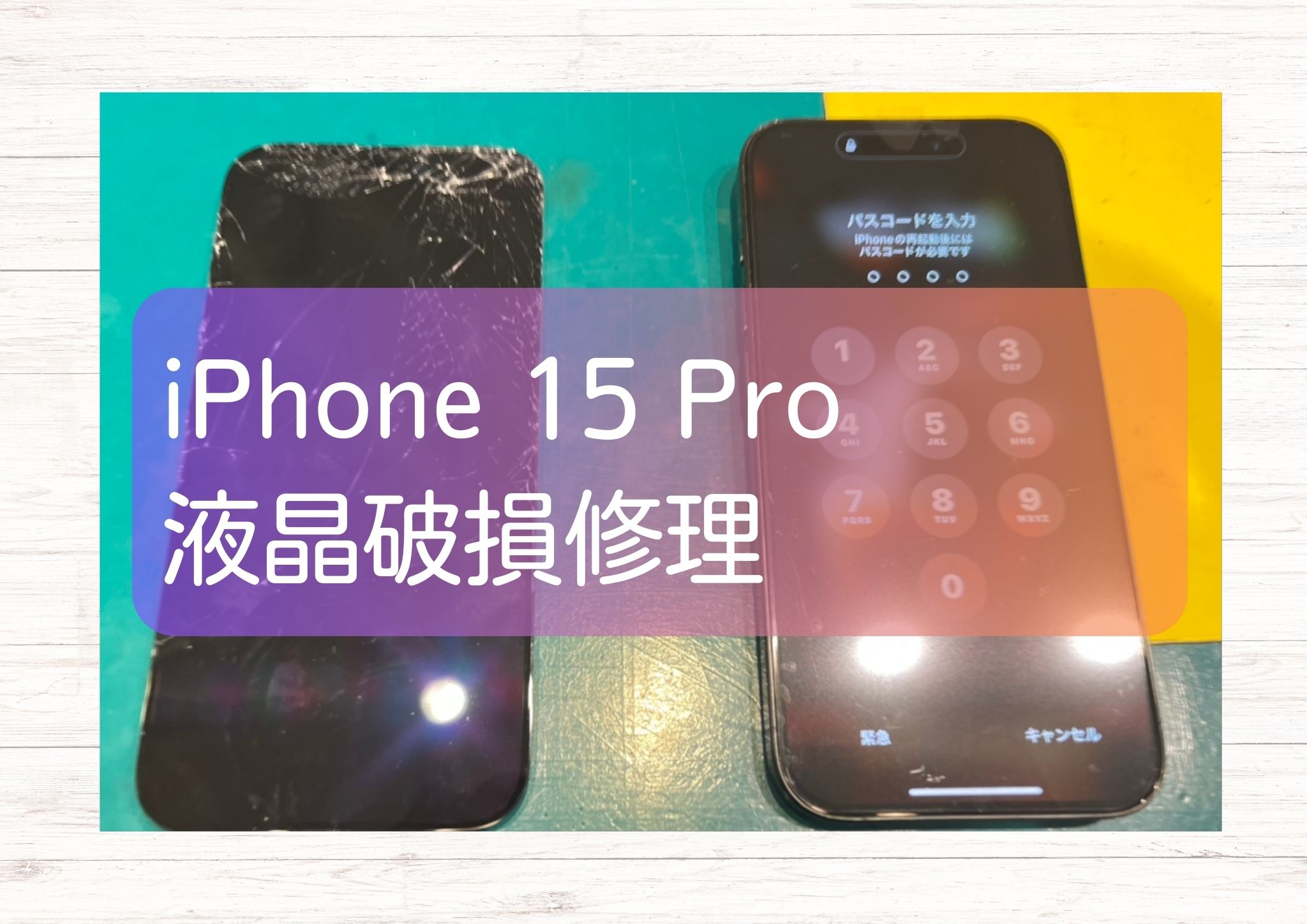 iPhone 15Pro（アイフォン）落として画面に白い線が出てきてしまった💦操作不能前に修理！【スマホ修理工房新宿PePe店】