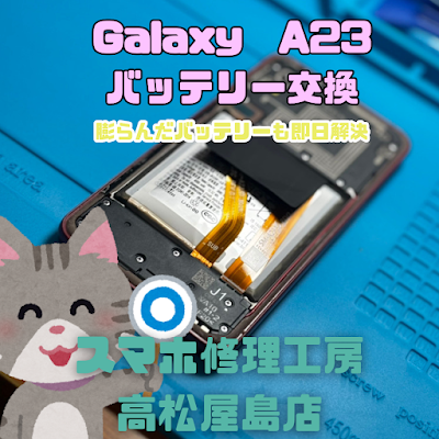Galaxy A23（ギャラクシーA23）のバッテリーを交換しました
