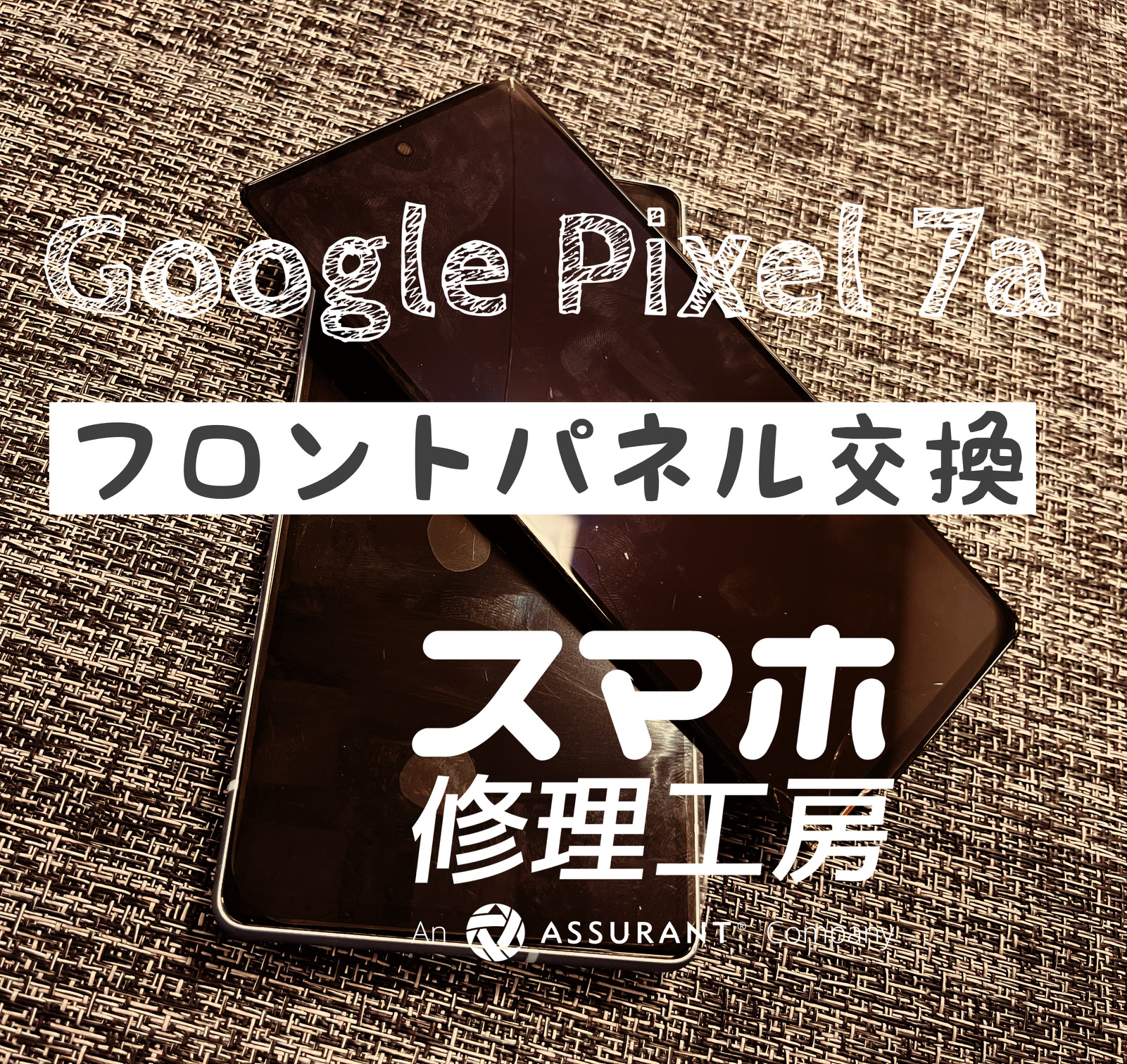 落下により縦に線が入ってしまった! Google Pixel 7aのフロントパネルを交換しました!【スマホ修理工房イオン飯田店】