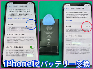 iPhone12(アイフォン12)バッテリー交換【江古田店】