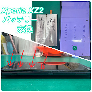 XperiaXZ2(エクスペリアXZ2)バッテリー交換【江古田店】