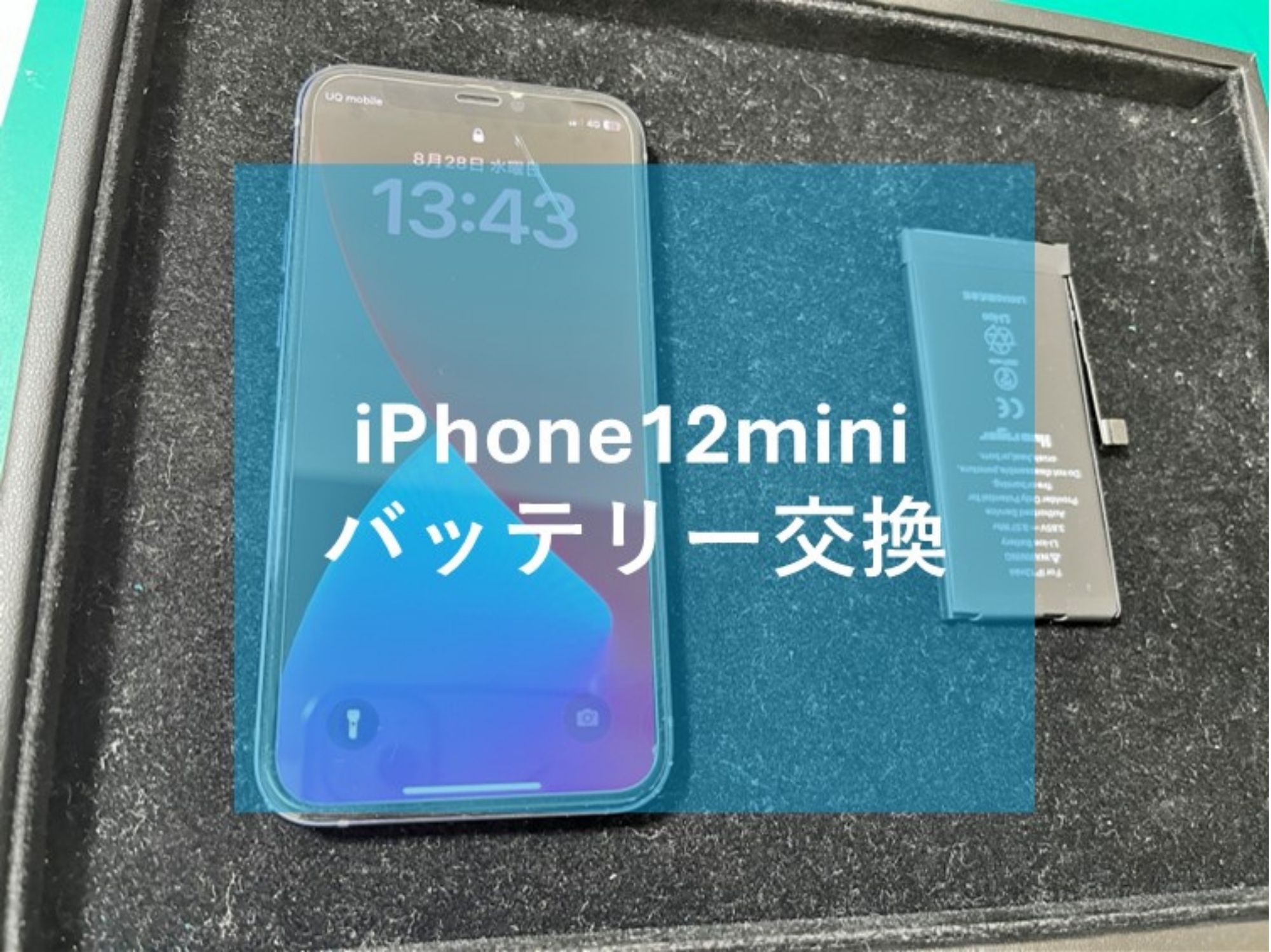 iPhone12mini(アイフォン)のバッテリー交換!【スマホ修理工房コーナン摂津鳥飼西店】