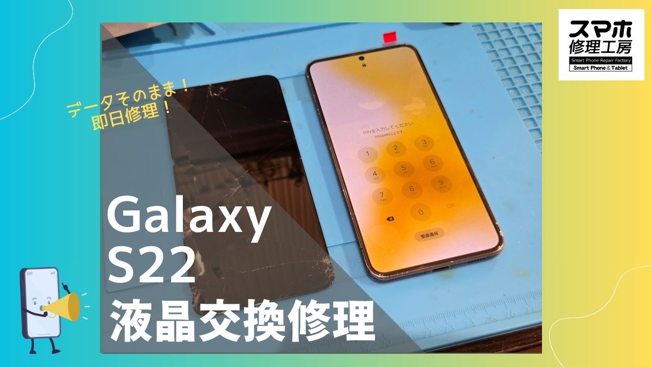 GalaxyS22（ギャラクシーS22）の画面割れ修理ならデータそのまま！スマホ修理工房渋谷店へ！