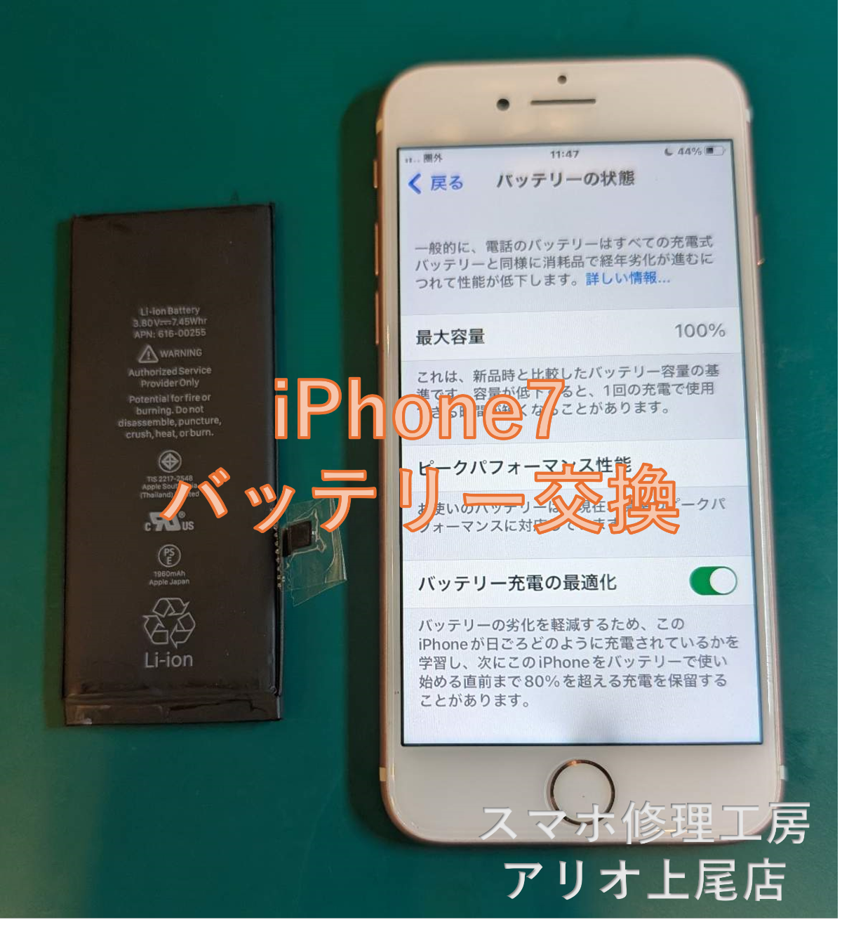 iPhone7(アイフォン７）のバッテリー交換などの修理は、スマホ修理工房アリオ上尾店へ！