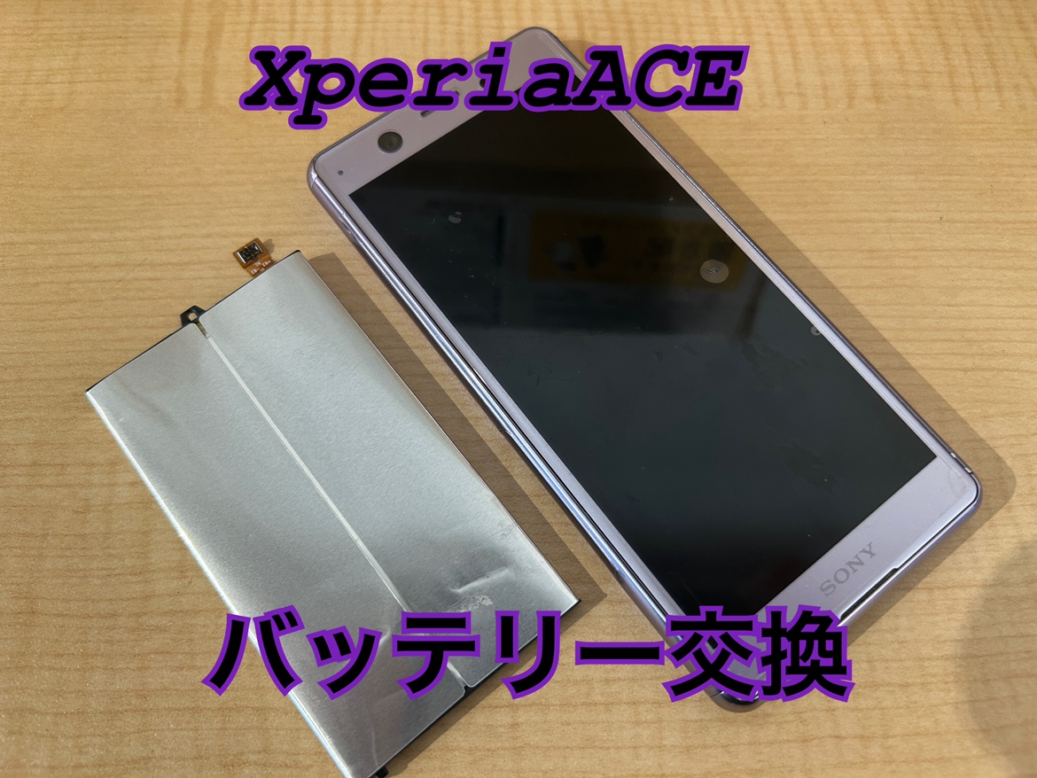フリーズしてしまうXperiaAce(エクスペリアAce)のバッテリー交換を行いました！