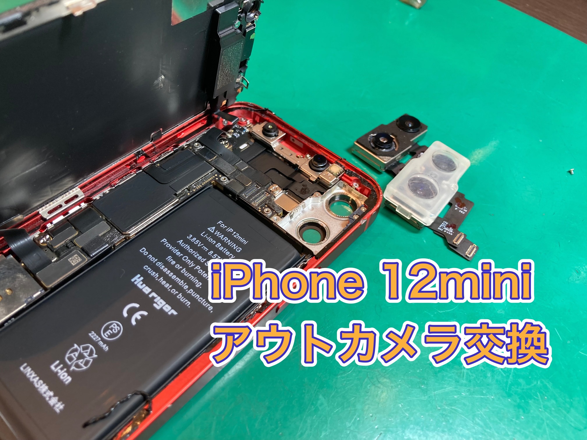 カメラのピントが合わない…iPhone 12mini アウトカメラ交換【京王アートマン府中】