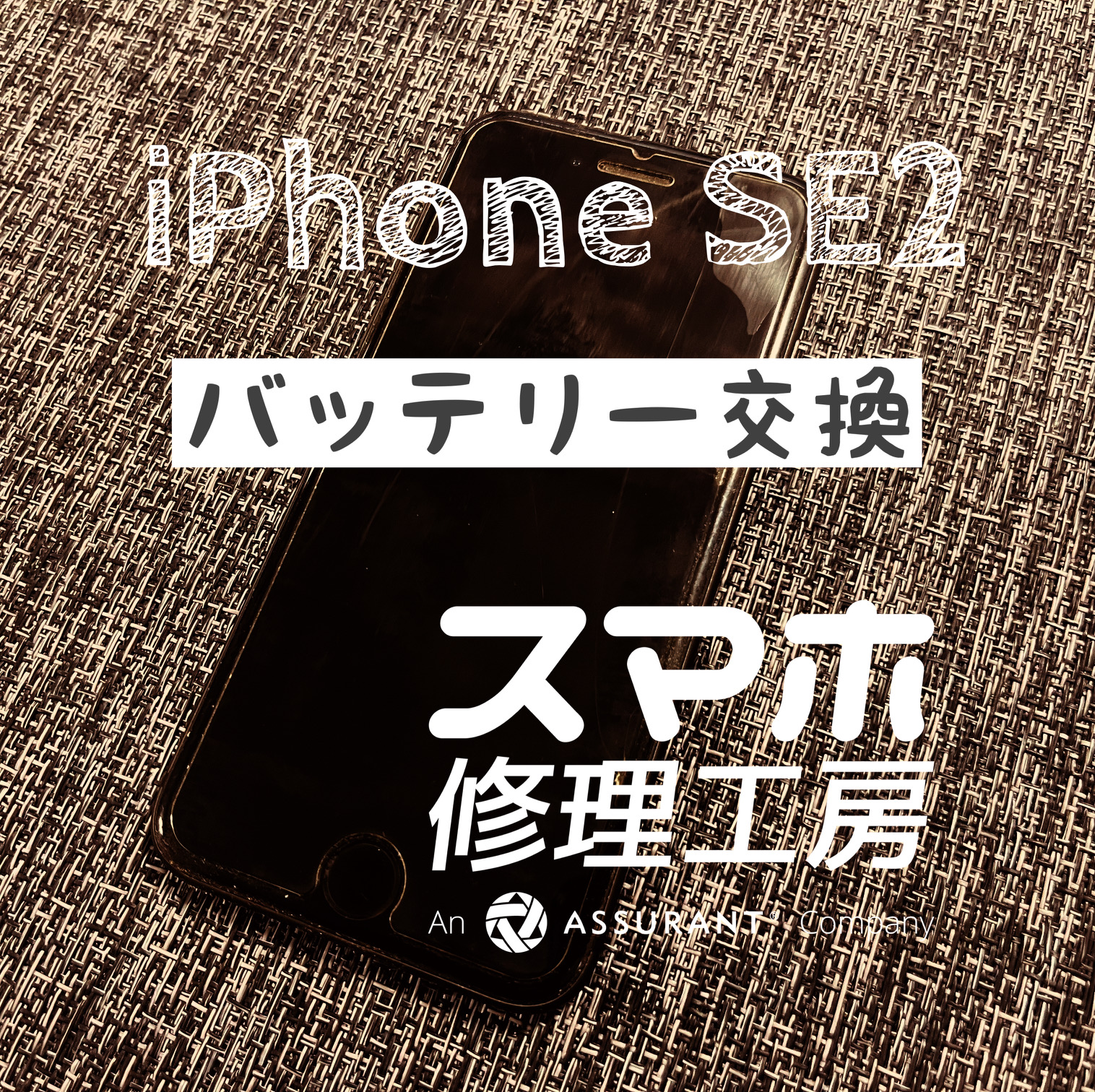 バッテリーが最近１日持たなくなった…！iPhone SE2のバッテリーを交換しました！【スマホ修理工房イオン飯田店】