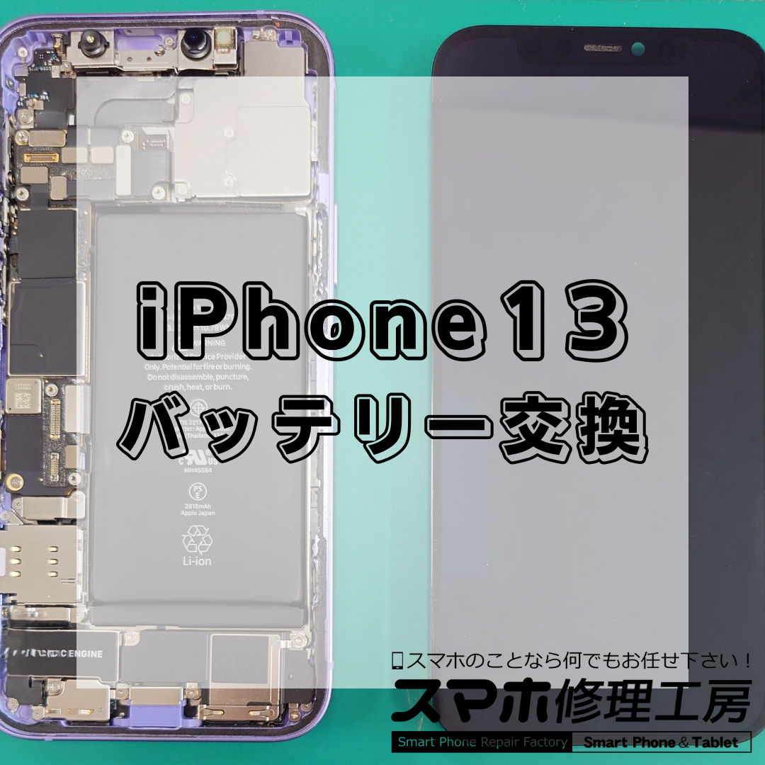 iPhone13（アイフォン13）のバッテリー交換は【スマホ修理工房 王子店】までお越しください！