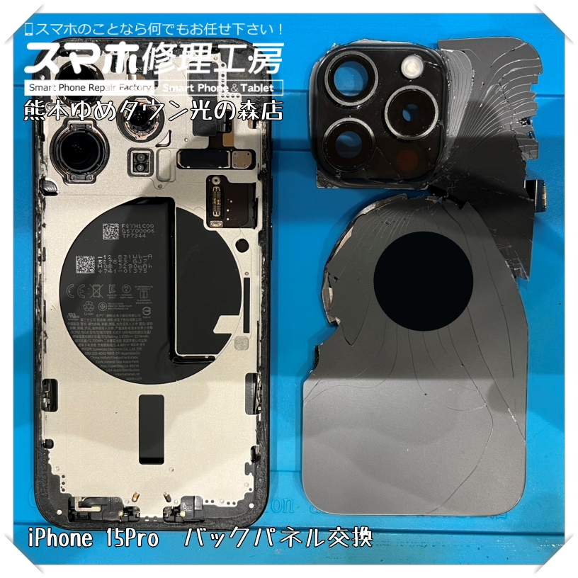 iPhone 15Proのバックパネル交換を行いました！【スマホ修理工房 熊本ゆめタウン光の森店】