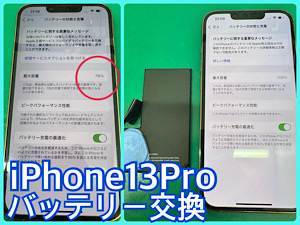 iPhone13Pro(アイフォン13プロ)バッテリー交換 【江古田店】