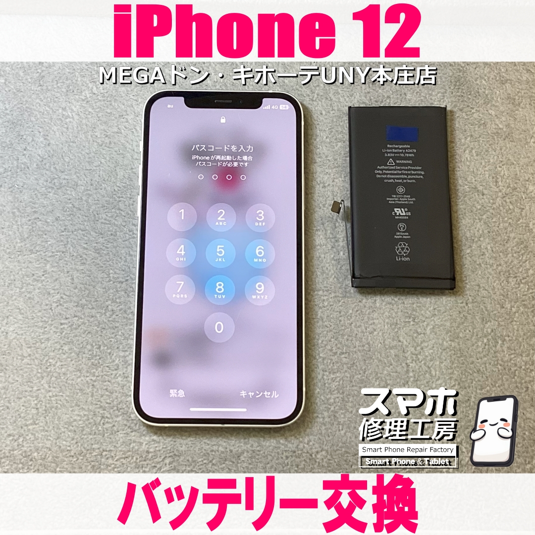 iPhone12の電池持ちが気になる😭 アイフォンのバッテリー交換なら当店にご依頼ください👍