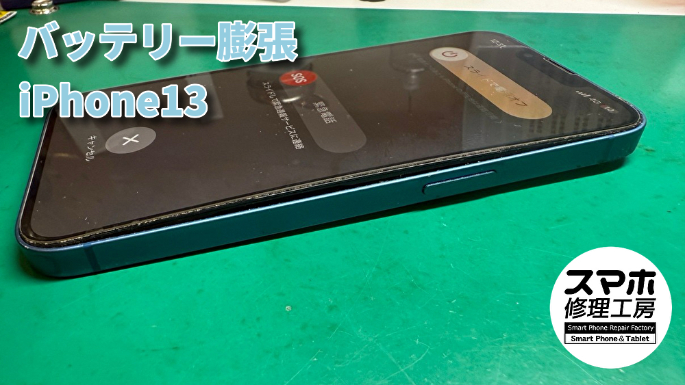 端末が膨らんできた!iPhone13のバッテリー膨張を改善!