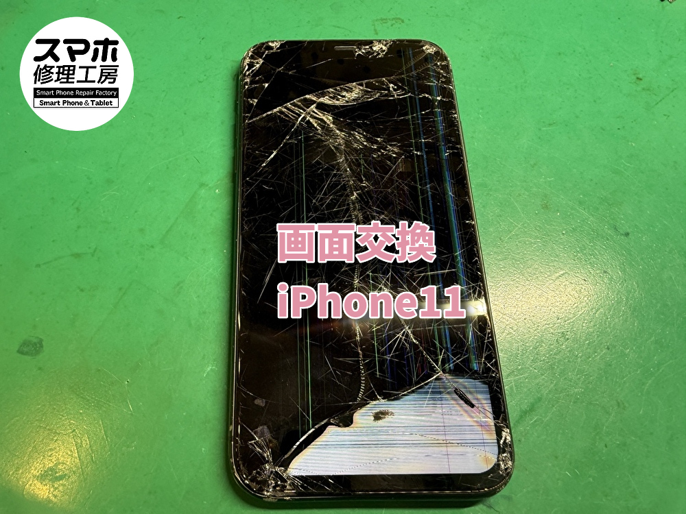 iPhone11がバキバキに・・・画面交換しました⚡